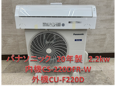 ♪【関東地域限定販売】Panasonic　取付工事費込みルームエアコン　2020年製　2.2kw　CS-220DFR-W　CS-220DFR-W