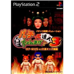 PS2ソフト パチンコ実機シミュレーション パチってちょんまげ達人3 CR P-MAN & CR柔キッズ極編 ハックベリー