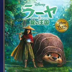 2025年最新】ラーヤと龍の王国の人気アイテム - メルカリ