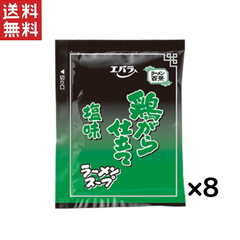 エバラ 鶏がら仕立て 塩味 小袋 ラーメンスープ 40ml×8袋セット 1,000円ポッキリ 送料無料