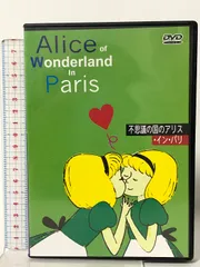 不思議の国のアリス・イン・パリ WHDジャパン リュース・エニス DVD