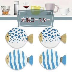 木製コースター　『魚デザイン／4枚セット』　ウッドコースター　軽量　耐熱　発色綺麗　天然木材　装飾　ディスプレイ　テーブルデコレーション