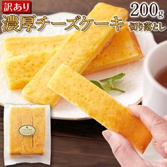 訳あり濃厚チーズケーキ切り落とし200g 卵と濃厚クリームチーズが生み出すクセになる味わい メール便