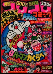2026年最新】1980 コロコロコミックの人気アイテム - メルカリ