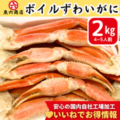 【魚六商店】さばき方解説付２kgボイルずわいがに 【安心の国内自社工場加工】 鮮度抜群 工場直送 ずわいがに 蟹 かに カニ カニシーズン到来！