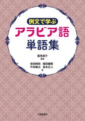 新生活応援SALE　例文で学ぶ アラビア語単語集  鷲見朗子 依田純和  福田義昭 竹田敏之 冨永正人