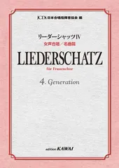 [楽譜] 日本合唱指揮者協会：編：女声合唱／名曲篇 「リーダーシャッツⅣ」