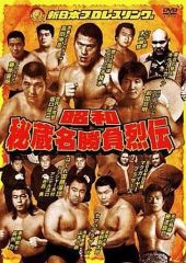 新日本プロレスリング 昭和秘蔵名勝負烈伝 DVD-BOX〈2枚組〉 - メルカリ
