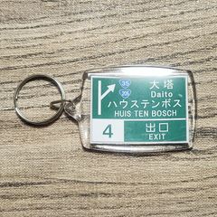 高速道路 道路標識キーホルダー(西九州道 佐世保大塔IC)