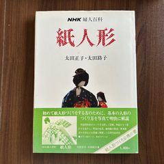 NHK婦人百科　紙人形　太田正子・太田路子