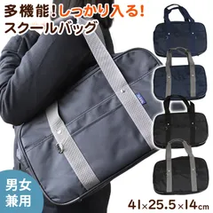 スクールバッグ サブバッグ 学生 通学 かばん 男子 女子 安い W41×H25.5×D14cm 高校生 中学生 軽い 大容量 スクールバック バッグ 学生鞄 スクバ 無地 肩掛け ショルダー