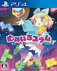 【中古】(未使用･未開封品)役づくりパズル　ゆめいろユラム - PS4