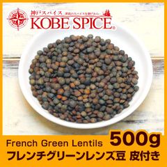 フレンチグリーンレンズ豆 皮付き 500g french green lentils AS043900500 パケット送料無料