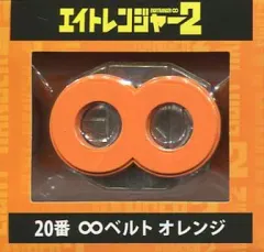 【中古】衣類その他(男性アイドル) 20.丸山隆平(関ジャニ∞/SUPER EIGHT) ∞ベルト 「セブンイレブン×映画エイトレンジャー2 当たりくじ」