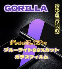 【iPhone12.12Pro】ブルーライトカットガラスフィルム