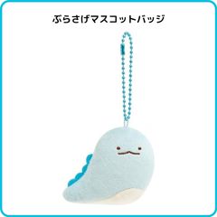 すみっコぐらし もしもすみっコが進化したら？ ぶらさげマスコットバッジ とかげ 進化B AB30302 サンエックス キーホルダー ぬいぐるみ ぬいバ