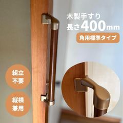 【最短当日発送・新品】木製 手すり 縦横兼用 φ32mm×400mm Iam400GDE 手すり棒カラー：Mブラウン／ライトブラウン 金物：ゴールド