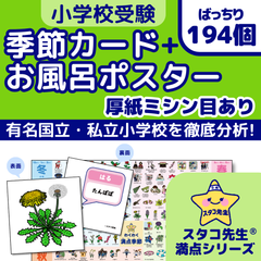小学校受験　季節 お風呂ポスター　季節カード (ミシン目あり) 　幼児教育　知育
