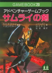 2025年最新】サムライの剣 ゲームブックの人気アイテム - メルカリ 2025年最新】サムライの剣 ゲームブックの人気アイテム - メルカリ