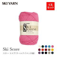 ■ 毛糸 まとめ買い 5玉 中細 / SKI YARN(スキー毛糸) スキー スコア ウールナイロン中細 5玉セット 2 秋冬