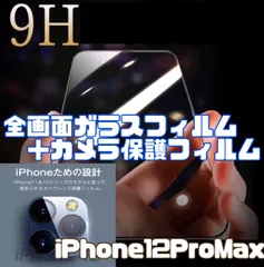 【iPhone12ProMax】全画面ガラスフィルム＋カメラ保護フィルム
