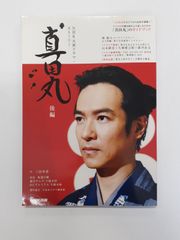 真田丸 後編 (NHK大河ドラマ・ストーリー)