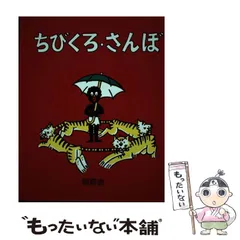 2025年最新】ちびくろさんぼ3の人気アイテム - メルカリ