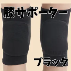 膝サポーター  2枚セット クッション付き 黒 ブラック