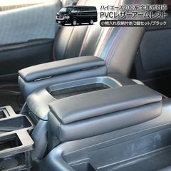 ハイエース 200系 カスタム SGL用 パーツ アームレスト 小物入れ付き レザータイプ 内装パーツ