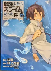 2026年最新】転生したらスライムだった件（29）の人気アイテム - メルカリ
