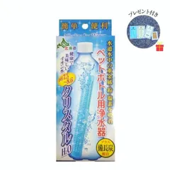 【温泉コスメサンプル付】日本カルシウム工業 ペットボトル用浄水器 クリスタルH2O【3個セット】水道水で作るアルカリイオン水 塩素 不純物 除去 スティック 備長炭 スーパートルマリン 防災対策【1回のご注文でサンプル1セット】