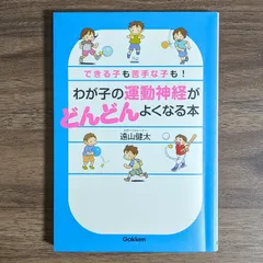 わが子の運動神経がどんどんよくなる本 - メルカリ