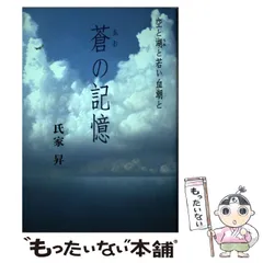 【中古】 蒼の記憶 空と湖と若い血潮と/ユーウ企画出版部/氏家昇 中古】 蒼の記憶 空と湖と若い血潮と/ユーウ企画出版部/氏家昇