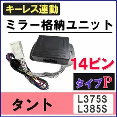 キーレス連動 ドアミラー格納 キット  タント タントカスタム　L375S/L385S用【Pタイプ】