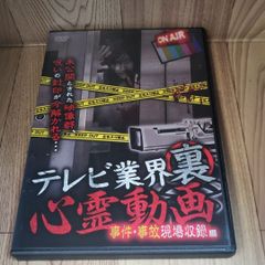 Z111∝新品開封 テレビ業界裏心霊動画 事件・事故現場収録編 [DVD]