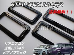 ホンダ ステップワゴン ステップワゴンスパーダ エアー RP6 RP7 RP8 リアエアコンカバー 吹き出し口 パネル 送風口 パネル ピアノブラック グロス ガーニッシュ インテリアパネル