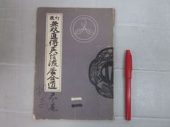 安い居合道 無双直伝英信流の通販商品を比較 | ショッピング情報のオークファン