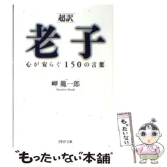【中古】 「超訳」老子 心が安らぐ150の言葉 （PHP文庫） / 岬 竜一郎 / ＰＨＰ研究所