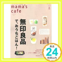 mama's cafe　Vol.21: 無印良品で、おうちごはん! (別冊すてきな奥さん) 主婦と生活社_02