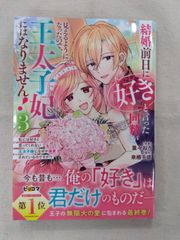 ★【中古】結婚前日に「好き」と言った回数が見えるようになったので、王太子妃にはなりません! ～私には好きと言ってくれない王太子様になぜか溺愛されているのですが!?～(3) / 葉々ねろ