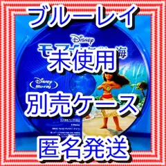 ❤❤　モアナと伝説の海１　ブルーレイ　のみ　❤　市販ケース（変更有）　新品開封　未再生　MovieNEX　ディズニー　■■　スマホ等で本編視聴ができるマジックコードの追加可能　■■　キッズ　アニメ　迅速匿名発送　未使用　他のDVDやBlu-rayも出品