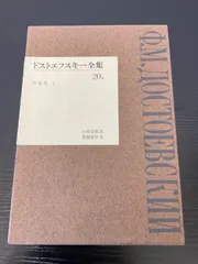 ドストエフスキー全集 全23巻　美品 箱入り、各巻ハードカバー仕様、月報付き ドストエフスキー全集 全23巻 美品 箱入り、各巻ハードカバー