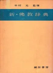 2025年最新】佛教辞典の人気アイテム - メルカリ
