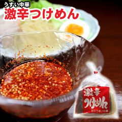 うすい中華 激辛つけめん （1袋X2食入り）X2袋 本格中華の旨辛スープ 辛党必見 お取り寄せグルメ 激辛 つけ麺 辛い 広島 お土産