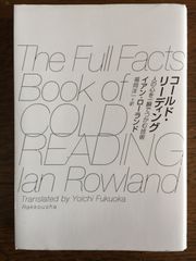 『コールド・リーディング　──人の心を一瞬でつかむ技術』