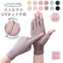 【即日発送】UVカット 手袋 アームカバー レディース 指先なし 滑り止め ショート 指だし スマホ 紫外線 日焼け