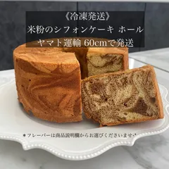 《米粉のシフォンケーキ ホール 1台》￤グルテンフリー 米粉 シフォンケーキ 焼き菓子￤