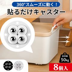 貼るだけキャスター キャスター 2セット 8個入り貼るだけ ボールキャスター 両面テープ ホイール コロ 収納ボックス 小型 ミニ 掃除 貼る 付ける つける ゴミ箱 タイヤ ケース 収納 コロコロ 黒 ブラック 白 ホワイト ク