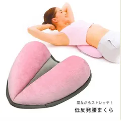 ★クッション 腰枕  低反発クッション ストレッチ 腰痛 骨盤矯正 腰痛対策 手軽  猫背対策 ポッコリお腹 肌触りやわらか 骨盤サポート 姿勢改善のサムネイル