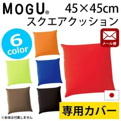 MOGU モグ クッションカバー スクエア45S専用カバー ゆうメール便 新品【YML-10I-BASIC45S-C】のサムネイル